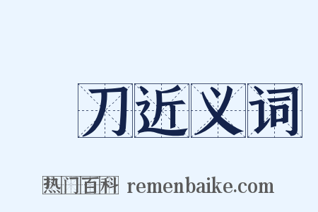 剾刀近义词是什么意思的图片